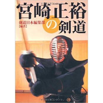 宮崎正裕の剣道 pdf epub mobi 电子书 下载