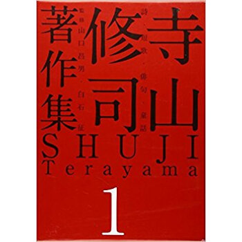 寺山修司著作集 1
