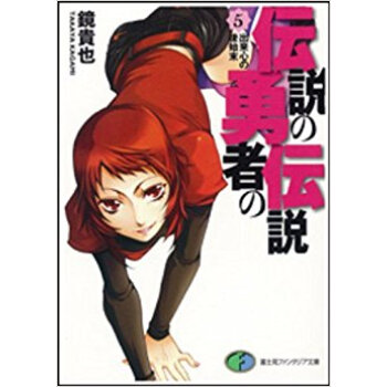 伝説の勇者の伝説 5