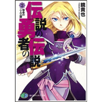 伝説の勇者の伝説 2
