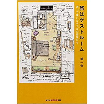 旅はゲストルーム 測って描いたホテルの部屋たち pdf epub mobi 电子书 下载
