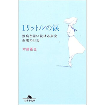 1リットルの涙 難病と闘い続ける少女亜也の日記
