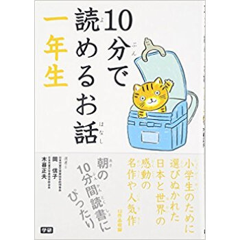 10分で読めるお話 1年生 pdf epub mobi 电子书 下载