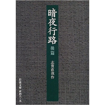 暗夜行路 後篇 pdf epub mobi 电子书 下载