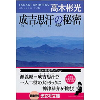 成吉思汗の秘密 新装版 pdf epub mobi 电子书 下载