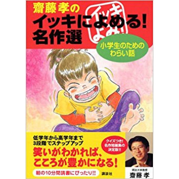 斎藤孝のイッキによめる!名作選 小学生のためのわらい話 pdf epub mobi 电子书 下载