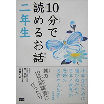 10分で読めるお話 2年生 pdf epub mobi 电子书 下载