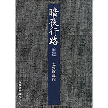 暗夜行路 前篇 pdf epub mobi 电子书 下载