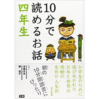 10分で読めるお話 4年生 pdf epub mobi 电子书 下载