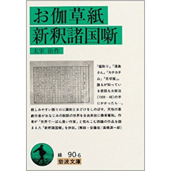 お伽草紙?新釈諸国噺 pdf epub mobi 电子书 下载