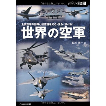 世界の空軍 主要空軍の部隊と航空機を知る?見る?調べる! pdf epub mobi 电子书 下载