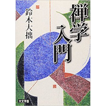 禅学入門 大文字版 pdf epub mobi 电子书 下载