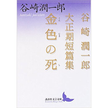 金色の死 谷崎潤一郎大正期短篇集 pdf epub mobi 电子书 下载