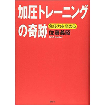 加圧トレーニングの奇跡 免疫力を高める pdf epub mobi 电子书 下载