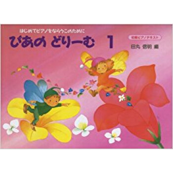 楽譜 ぴあのどりーむ 1 pdf epub mobi 电子书 下载