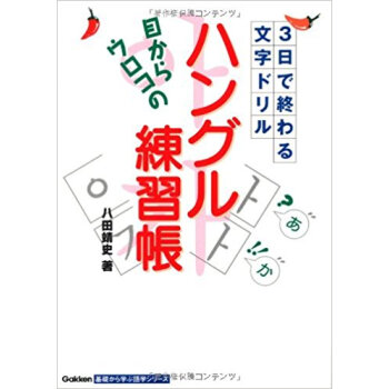 目からウロコのハングル練習帳 3日で終わる文字ドリル pdf epub mobi 下载