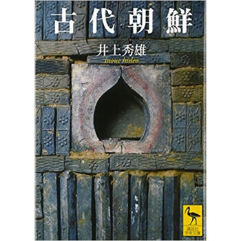 古代朝鮮 pdf epub mobi 电子书 下载