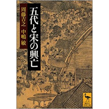 五代と宋の興亡 pdf epub mobi 电子书 下载