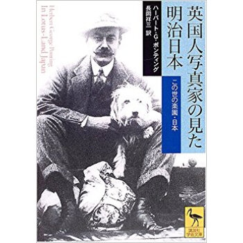 英国人写真家の見た明治日本 この世の楽園?日本 pdf epub mobi 电子书 下载