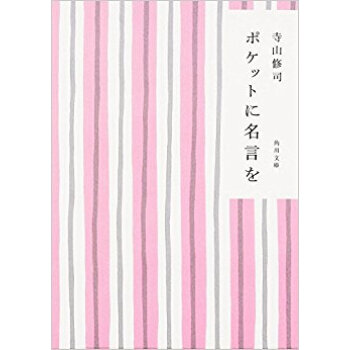 ポケットに名言を pdf epub mobi 电子书 下载