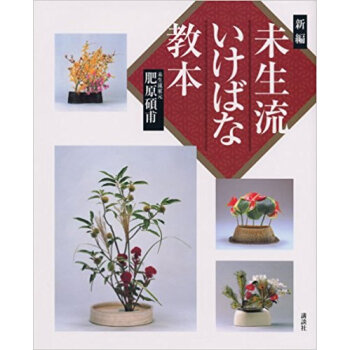 新編未生流いけばな教本 pdf epub mobi 电子书 下载