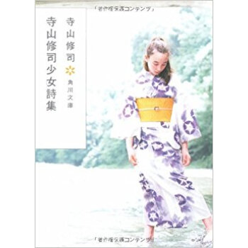 寺山修司少女詩集 pdf epub mobi 电子书 下载