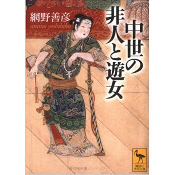 中世の非人と遊女 pdf epub mobi 电子书 下载
