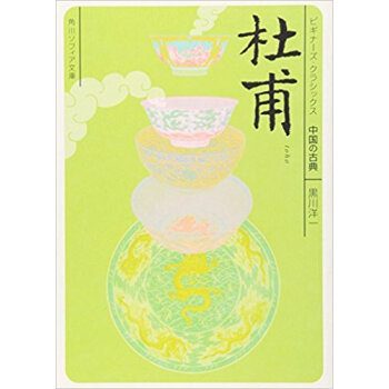 杜甫 中国の古典 pdf epub mobi 电子书 下载