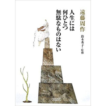 人生には何ひとつ無駄なものはない pdf epub mobi 电子书 下载