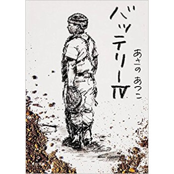 バッテリー 4 pdf epub mobi 电子书 下载