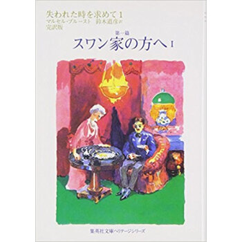 失われた時を求めて 完訳版 1 pdf epub mobi 电子书 下载