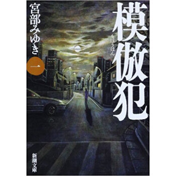 模倣犯 1 pdf epub mobi 电子书 下载