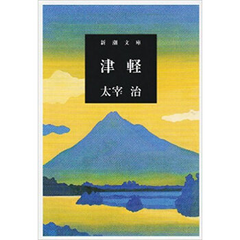 津軽 pdf epub mobi 电子书 下载