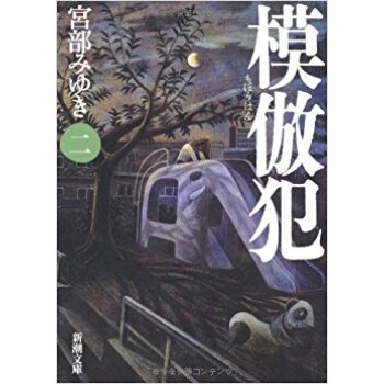 模倣犯 2 pdf epub mobi 电子书 下载