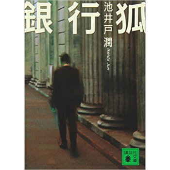 銀行狐 pdf epub mobi 电子书 下载