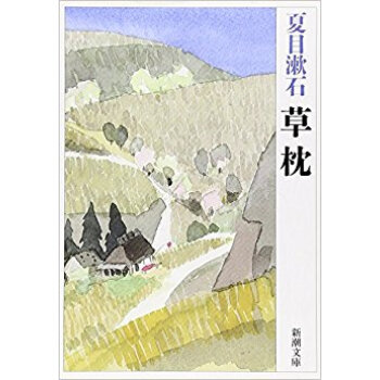 草枕 pdf epub mobi 电子书 下载