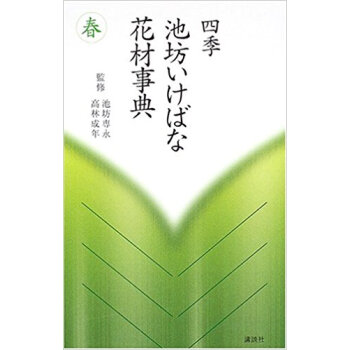 四季池坊いけばな花材事典 春 pdf epub mobi 电子书 下载
