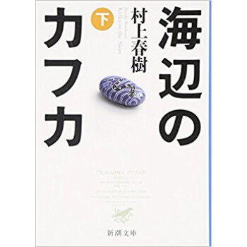 海辺のカフカ 下 pdf epub mobi 电子书 下载