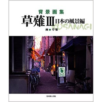草薙 背景画集 3 pdf epub mobi 电子书 下载
