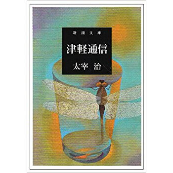 津軽通信 pdf epub mobi 电子书 下载