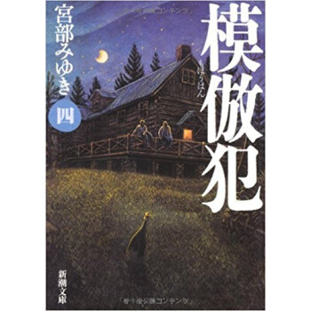模倣犯 4 pdf epub mobi 电子书 下载