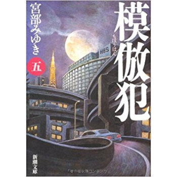 模倣犯 5 pdf epub mobi 电子书 下载