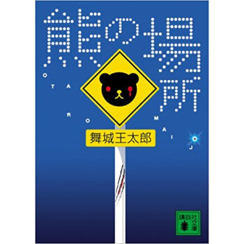 熊の場所 pdf epub mobi 电子书 下载