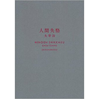 人間失格 pdf epub mobi 电子书 下载