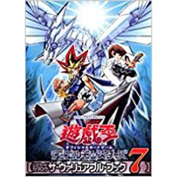 遊☆戯☆王オフィシャルカードゲームデュエルモンスターズ公式カードカタログ ザ?ヴァリュアブル?ブ