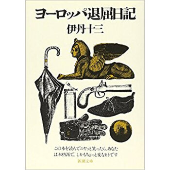 ヨーロッパ退屈日記 pdf epub mobi 电子书 下载