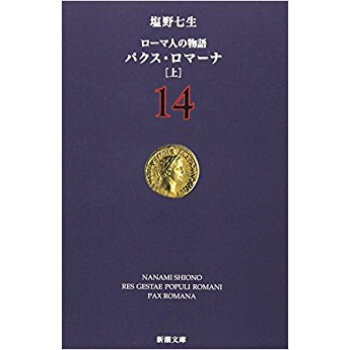 ローマ人の物語 14 pdf epub mobi 电子书 下载