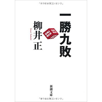 一勝九敗 pdf epub mobi 电子书 下载