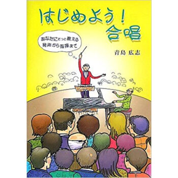 はじめよう!合唱 あなたにそっと教える発声から指揮まで pdf epub mobi 电子书 下载