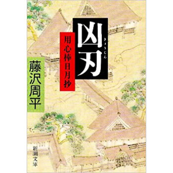 凶刃 用心棒日月抄 pdf epub mobi 电子书 下载